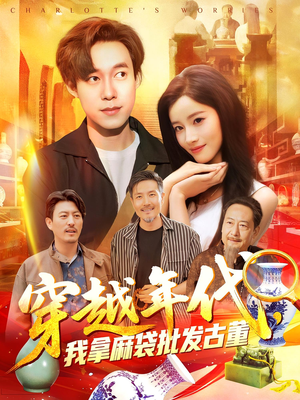 穿越年代我拿麻袋批发古董（102集）免费全集短剧