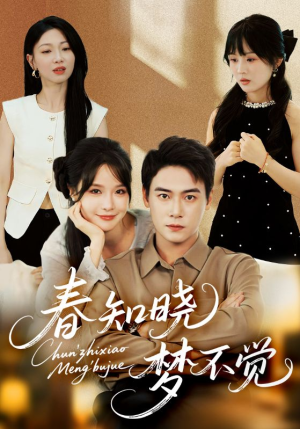 春知晓梦不觉（70集）在哪个app能看