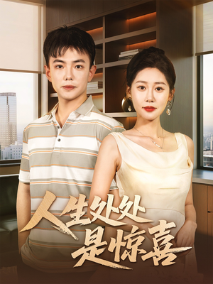 说好假领证你咋当真了(60集) 说好假领证你咋当真了(60集)分享热门短剧