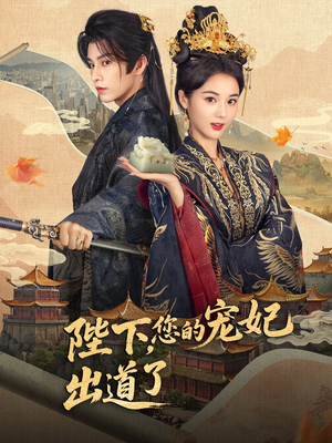 陛下你的宠妃出道了(64集) 陛下你的宠妃出道了(64集)男频短剧推荐