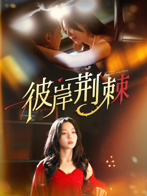 彼岸荆棘（88集）短剧全集免费