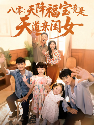 八零天降福宝竟是天道亲闺女（82集）演的怎么样
