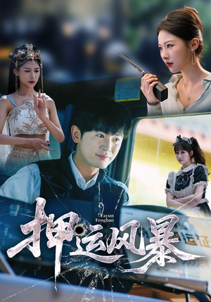 押运风暴(56集) 押运风暴(56集)分享热门短剧