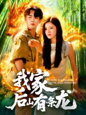 我家后山有条龙(111集) 我家后山有条龙(111集)短剧全集大结局