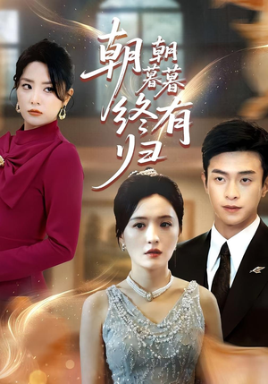 朝朝暮暮终有归（107集）推荐你们也去看