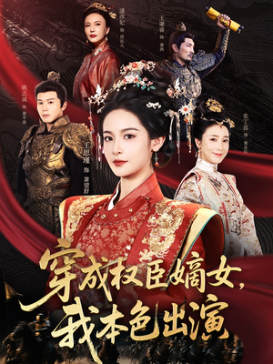 穿成权臣嫡女，我本色出演（97集）精彩片段