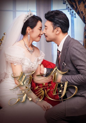 好一个亲家母（60集）全网短剧抢先看