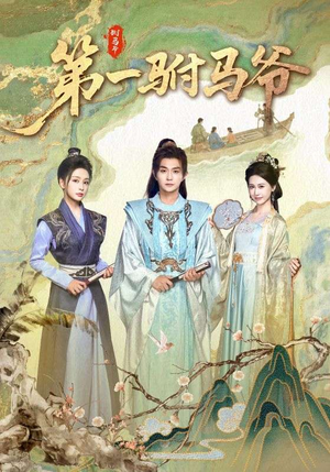 第一驸马爷（87集）短剧小说在线看
