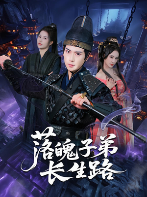 落魄子弟长生路(79集) 落魄子弟长生路(79集)越看越好看短剧