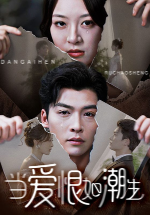 当爱恨如潮生(71集) 当爱恨如潮生(71集)甜宠短剧追到爽