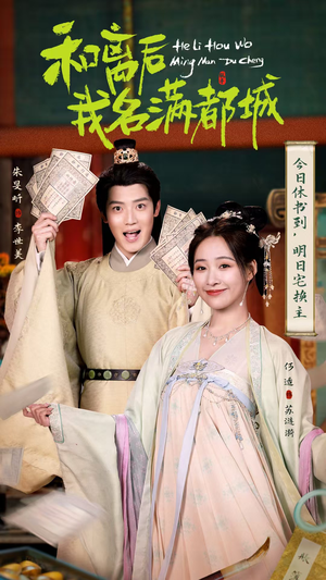 和离后我名满都城（89集）火爆热门短剧