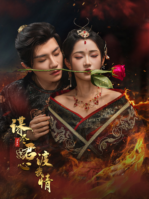 谋尽君心渡我情(50集) 谋尽君心渡我情(50集)分享热门短剧