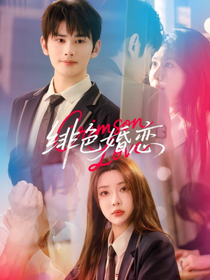 绯色婚恋(68集) 绯色婚恋(68集)民国短剧推荐