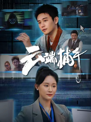 云端捕手(62集) 云端捕手(62集)短剧抢先看