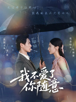 我不爱了你随意（60集）越看越好看短剧