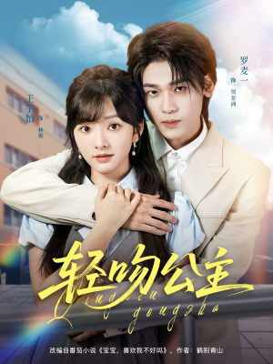 轻吻公主(81集) 轻吻公主(81集)独家短剧免费看