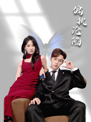 偏执沦陷（72集）温柔追捕短剧