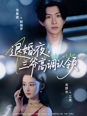 退婚夜三爷高调认领(70集) 退婚夜三爷高调认领(70集)我真的爱了
