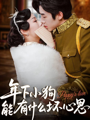 年下小狗能有什么坏心思(81集) 年下小狗能有什么坏心思(81集)短剧热播推荐