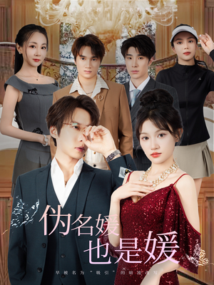 伪名媛也是媛（60集）剧好看短剧推荐