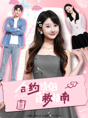 合约情侣自救指南（80集）短剧全集大结局