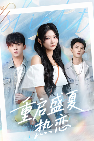 重启盛夏热恋（66集）在线观看