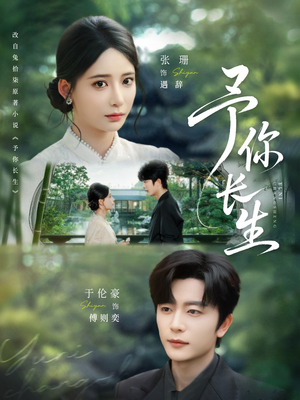 予你长生（69集）热播短剧重燃
