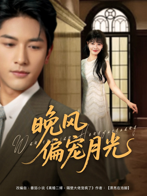 晚风偏宠月光 （79集）短剧免费观看