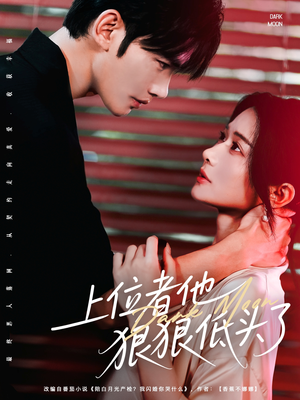 上位者他狠狠低头了（81集）短剧免费分享