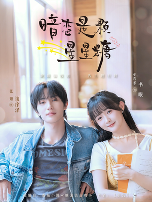 暗恋是颗星星糖（100集）全集免费观看