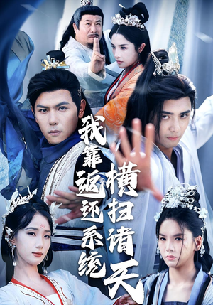 我靠返还系统横扫诸天（68集）精彩短剧看不停