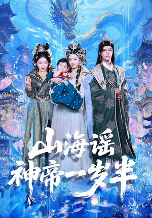 山海谣神帝一岁半（50集）好看短剧追不停