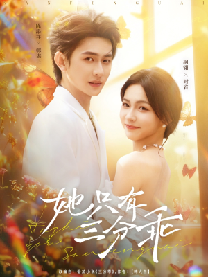 她只有三分乖(75集) 她只有三分乖(75集)无需会员免费看