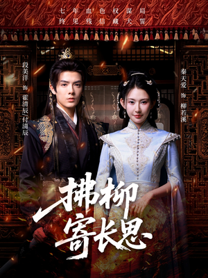 拂柳寄长思(59集) 拂柳寄长思(59集)高分推荐免费看
