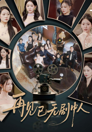 再见已无剧中人(52集) 再见已无剧中人(52集)免费观看