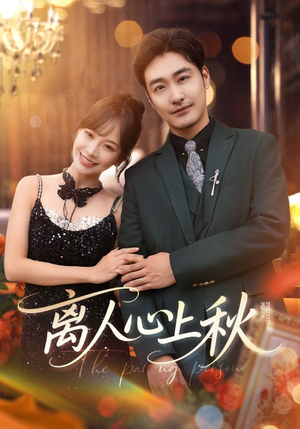 离人心上秋（60集）热门短剧追到爽