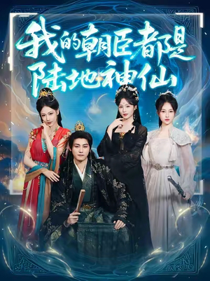 我的朝臣都是陆地神仙(80集)热播短剧全集看