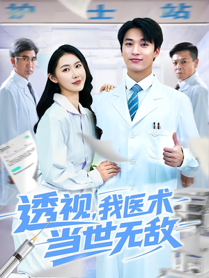 透视我医术当世无敌(90集)热播短剧推荐