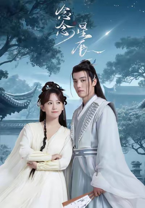 念念星辰（36集）短剧太好看了