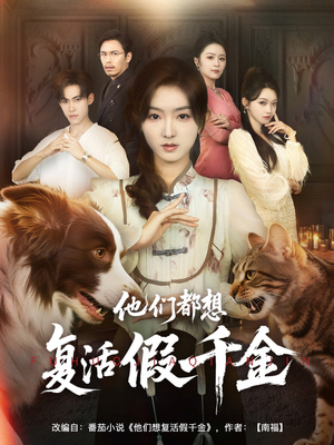 他们都想复活假千金(65集) 他们都想复活假千金(65集)超好看短剧推荐