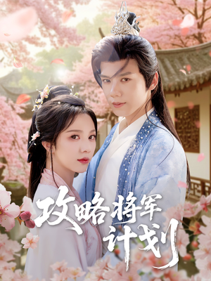 攻略将军计划(81集) 攻略将军计划(81集)短剧有好货推荐