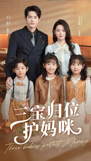 三宝归位护妈咪(72集) 三宝归位护妈咪(72集)免费在线看