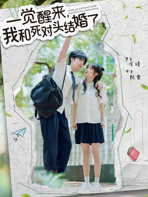 一觉醒来,我和死对头结婚(75集) 一觉醒来,我和死对头结婚(75集)独家短剧免费看