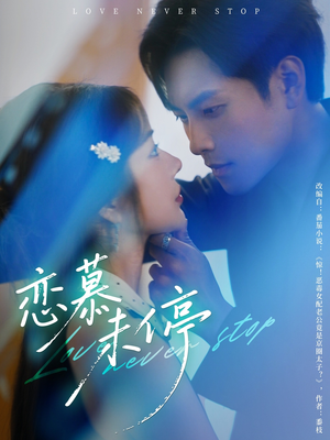 恋慕未停（80集）短剧全集大结局