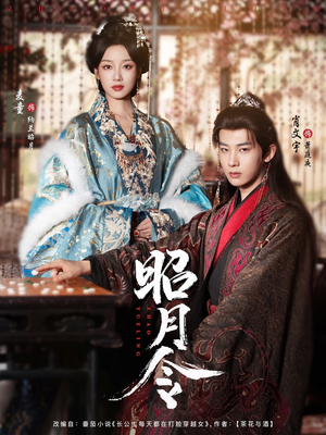 昭月令 （66集）热播短剧追不停