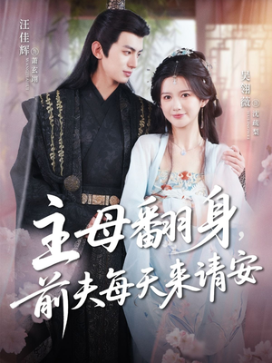 主母翻身，前夫每天来请安（57集）火爆短剧热播中