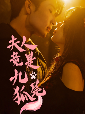 夫人竟是九尾狐(61集) 夫人竟是九尾狐(61集)观看软件