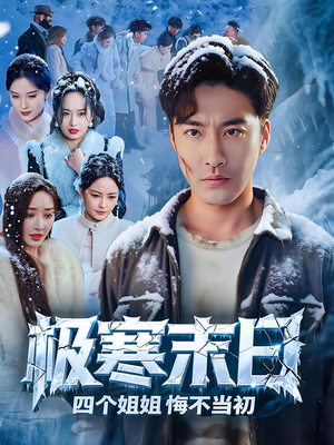 极寒末日四个姐姐悔不当初（70集）最新短剧推荐