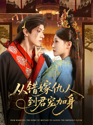 从错嫁仇人到君宠加身（60集）超好看古装短剧