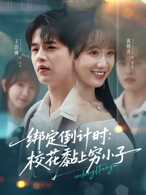 绑定倒计时校花黏上穷小子（78集）好看又上头短剧